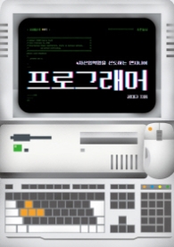 프로그래머 - 4차 산업혁명을 선도하는 엔지니어